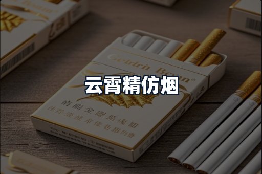 云霄精仿烟