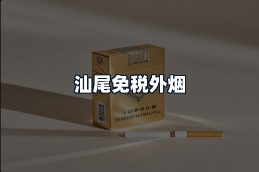 汕尾免税外烟