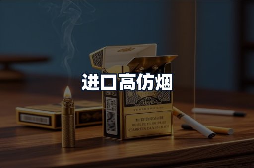 进口高仿烟